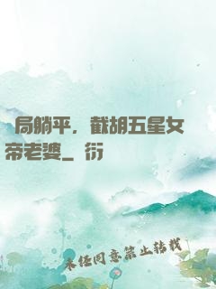 開局躺平，截胡五星女帝老婆