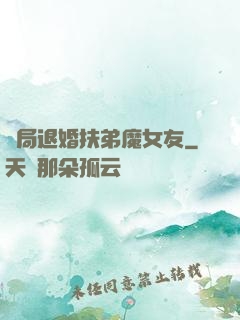 開局退婚扶弟魔女友