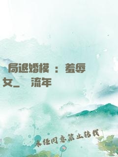 開局退婚模擬：羞辱嬌女