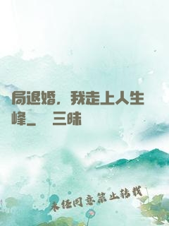 開局退婚，我走上人生巔峰