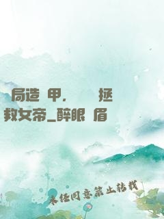 開局造機甲，鋼鐵俠拯救女帝