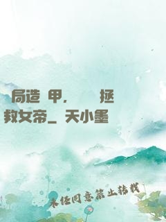 開局造機甲，鋼鐵俠拯救女帝