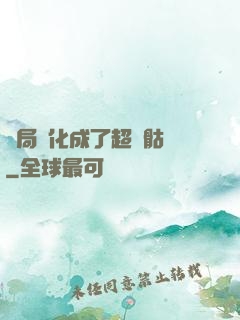 開局進化成了超級骷髏