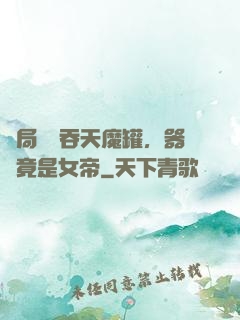 開局選擇吞天魔罐，器靈竟是女帝