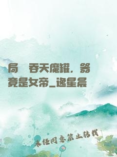 開局選擇吞天魔罐，器靈竟是女帝