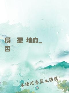 開局選擇重啟地府