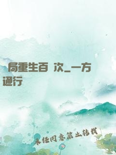 開局重生百萬次