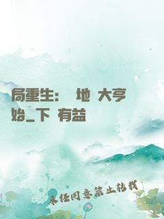 開局重生：從地產大亨開始