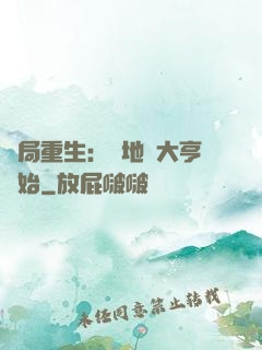 開局重生：從地產大亨開始