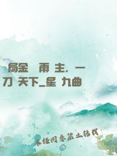 開局金風細雨樓主，一刀驚天下