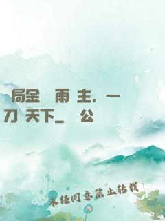 開局金風細雨樓主，一刀驚天下