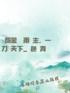 開局金風細雨樓主，一刀驚天下