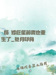 開局離婚巨星前妻也重生了