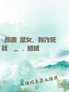 開局震驚圣女，我作死就無敵