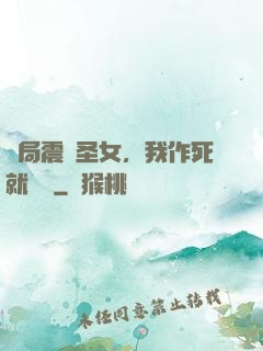開局震驚圣女，我作死就無敵