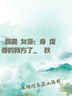 開局震驚女帝：身為魔尊的我方了