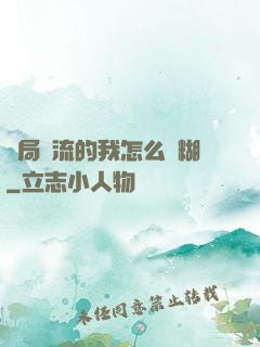 開局頂流的我怎么會糊
