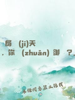 開局頂級(jí)天賦，你卻轉(zhuǎn)職御獸師？