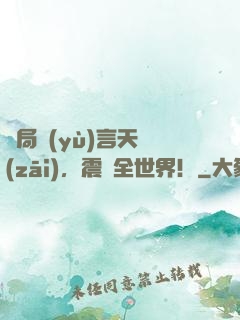 開局預(yù)言天災(zāi)，震驚全世界！
