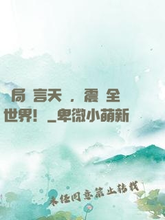 開局預言天災，震驚全世界！