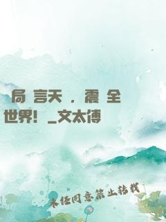 開局預言天災，震驚全世界！