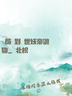 開局領到滅世妖帝做寵物