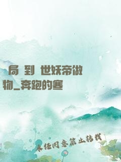 開局領到滅世妖帝做寵物