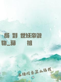 開局領到滅世妖帝做寵物
