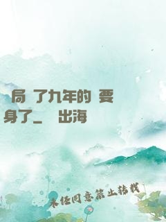開局養了九年的貓要變身了