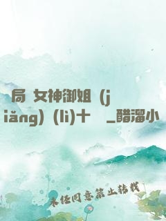 開局騙女神御姐獎(jiǎng)勵(lì)十棟樓
