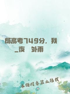 開局高考749分，我選擇復讀