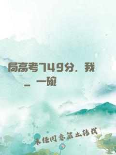 開局高考749分，我選擇復讀