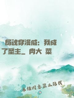 開局魂穿漫威：我成為了圣主