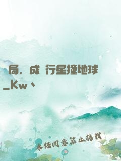 開局，成為行星撞地球