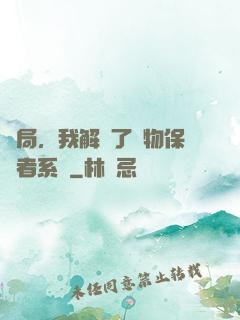 開局，我解鎖了動物保護者系統