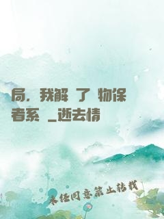 開局，我解鎖了動物保護者系統