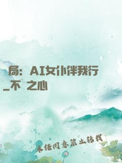 開局：AI女仆伴我行