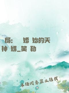 開局：從離婚開始的天神贅婿
