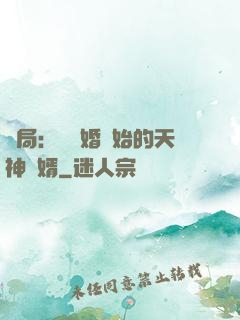 開局：從離婚開始的天神贅婿