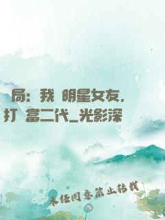 開局：我為明星女友，打臉富二代
