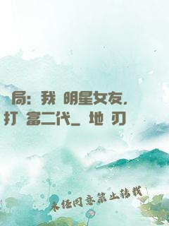 開局：我為明星女友，打臉富二代