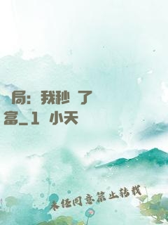開局：我秒殺了億萬財富