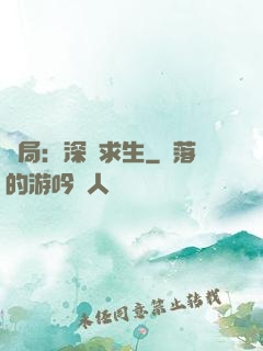 開局：深淵求生