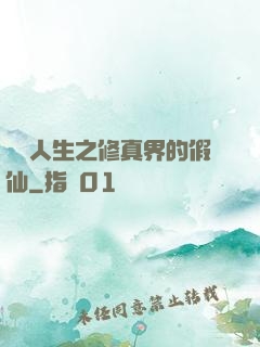 開掛人生之修真界的假仙