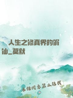 開掛人生之修真界的假仙