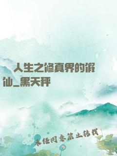 開掛人生之修真界的假仙