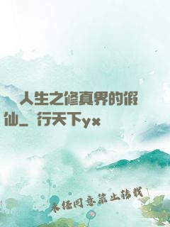 開掛人生之修真界的假仙