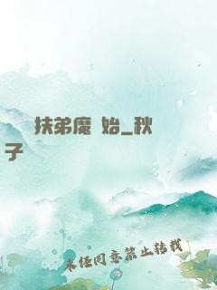 開掛從扶弟魔開始