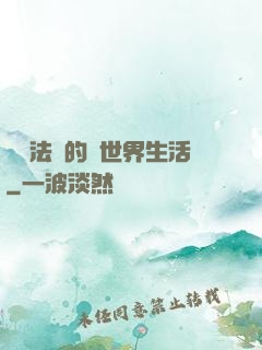 開掛法師的異世界生活