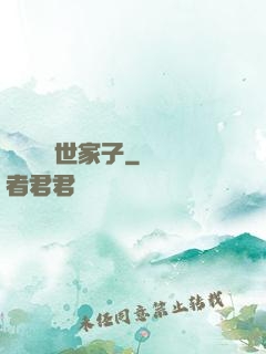 開掛無敵世家子